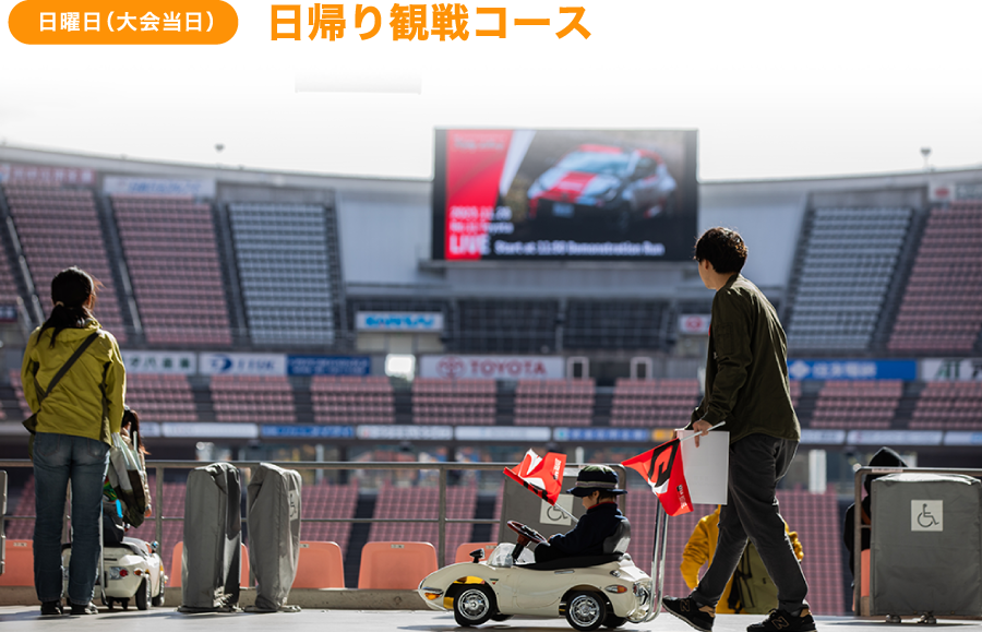 日曜日（大会当日）日帰り観戦コース