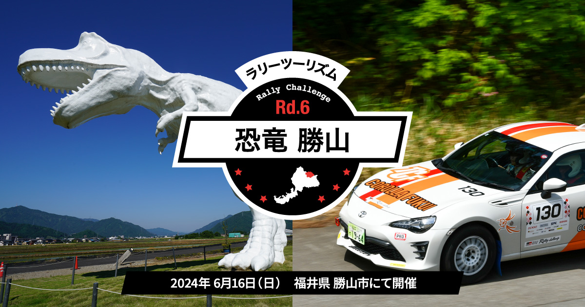 ラリーツーリズム | 2024年 | ラリーチャレンジ | TOYOTA GAZOO Racing
