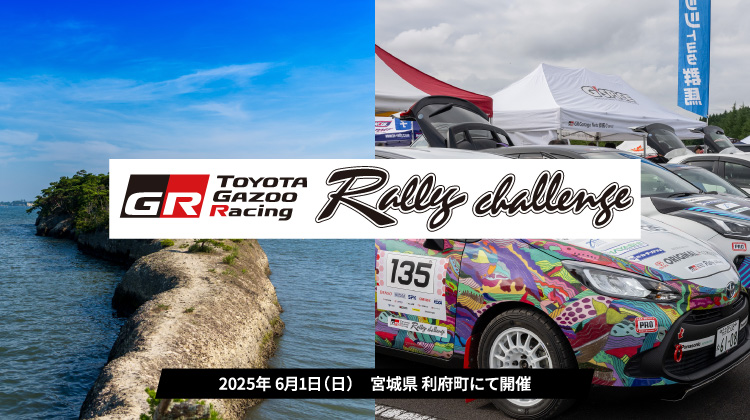 ラリーチャレンジ Rd.5 利府(宮城) エントリー受付開始！