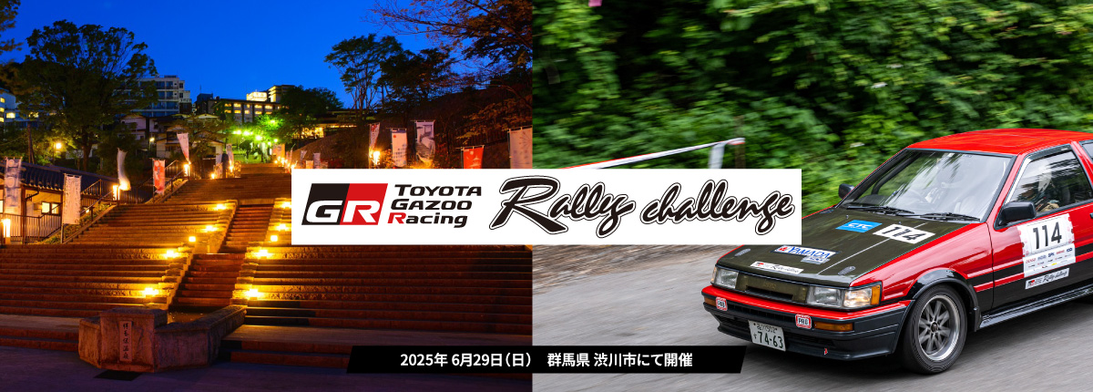 ラリーチャレンジ 渋川 伊香保(群馬) 5/31(土)エントリー受付開始!
