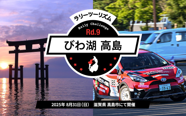 8/31(日)ラリチャレRd.9 びわ湖 高島(滋賀)開催!ラリーツー...