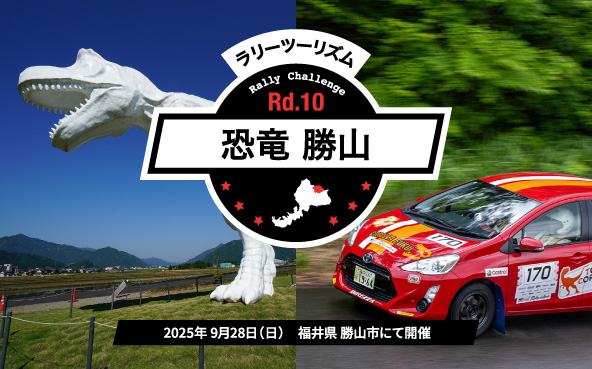 9/28(日)ラリチャレRd.10 恐竜 勝山(福井)開催!ラリーツー...