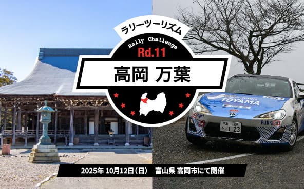 10/12(日)ラリチャレRd.11 高岡 万葉(富山)開催!ラリーツ...