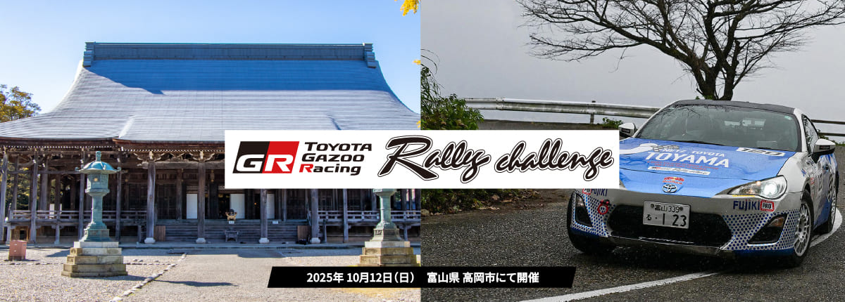 ラリーチャレンジ 高岡 万葉(富山) 9/13(土)エントリー受付開始！