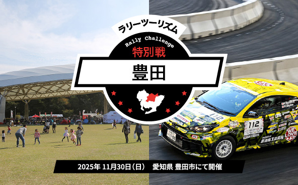 11/30(日)ラリチャレ特別戦 豊田(愛知)開催!ラリーツーリズム豊...