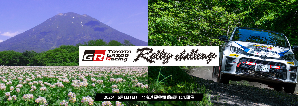 ラリーチャレンジ 地区戦 蘭越(北海道) 5/7(水)エントリー受付開始！