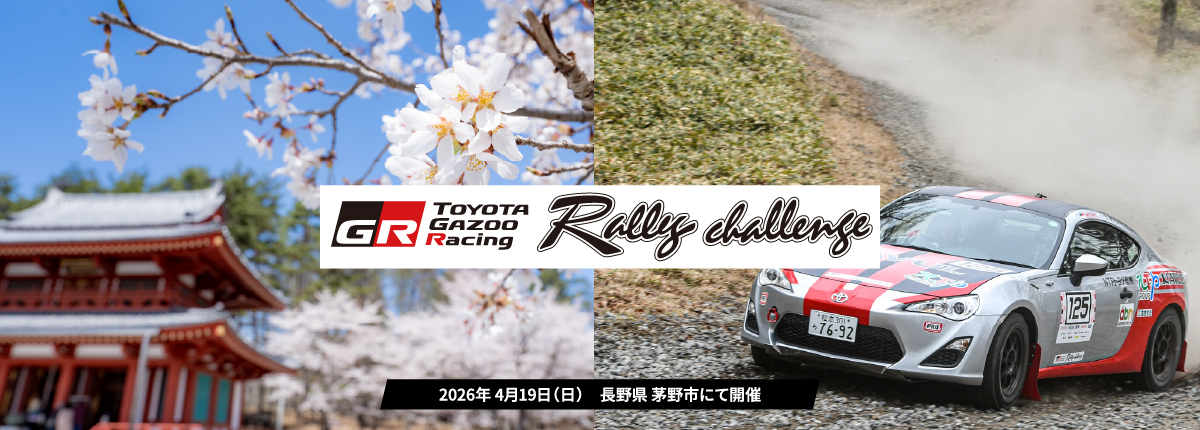 ラリーチャレンジ 八ヶ岳 茅野(長野) 3/21(土)エントリー受付開始！
