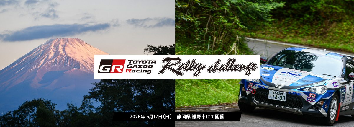 ラリーチャレンジ 富士山すその(静岡) 4/18(土)エントリー受付開始！