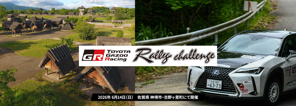 ラリーチャレンジ 神埼・吉野ヶ里(佐賀) 5/16(土)エントリー受付開始！