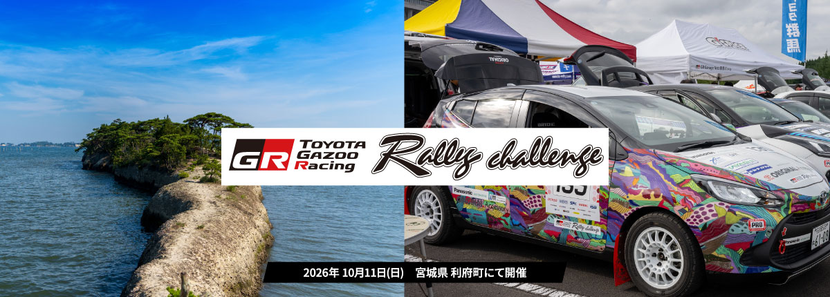 ラリーチャレンジ 利府(岩手) 9/12(土)エントリー受付開始！
