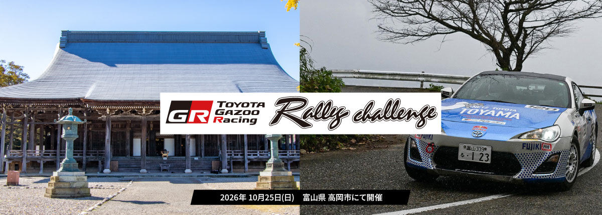 ラリーチャレンジ 高岡 万葉(富山) 9/26(土)エントリー受付開始！