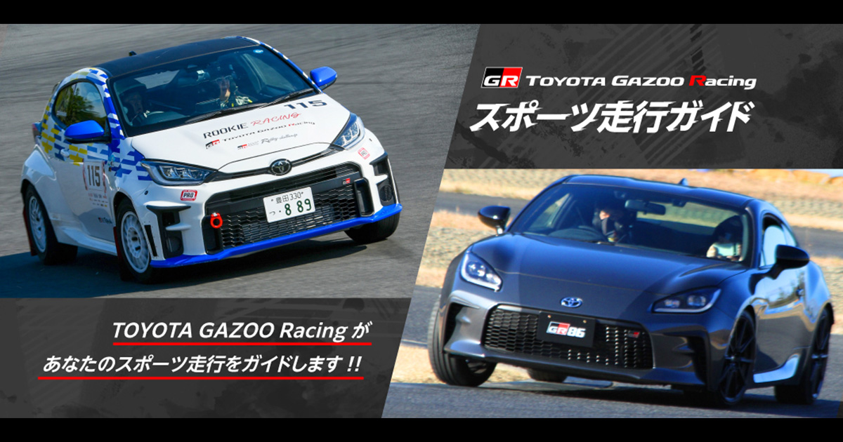スポーツ走行ガイド | GAZOO Racing