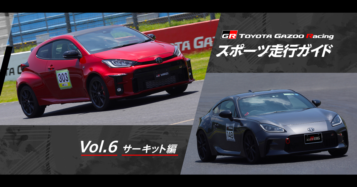 Vol.6 サーキット編 | スポーツ走行ガイド | TOYOTA GAZOO Racing