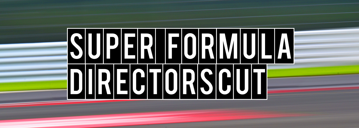 監督は、あなた。「TOYOTA DIRECTORSCUT」第三弾のテーマは「SUPER FORMULA」