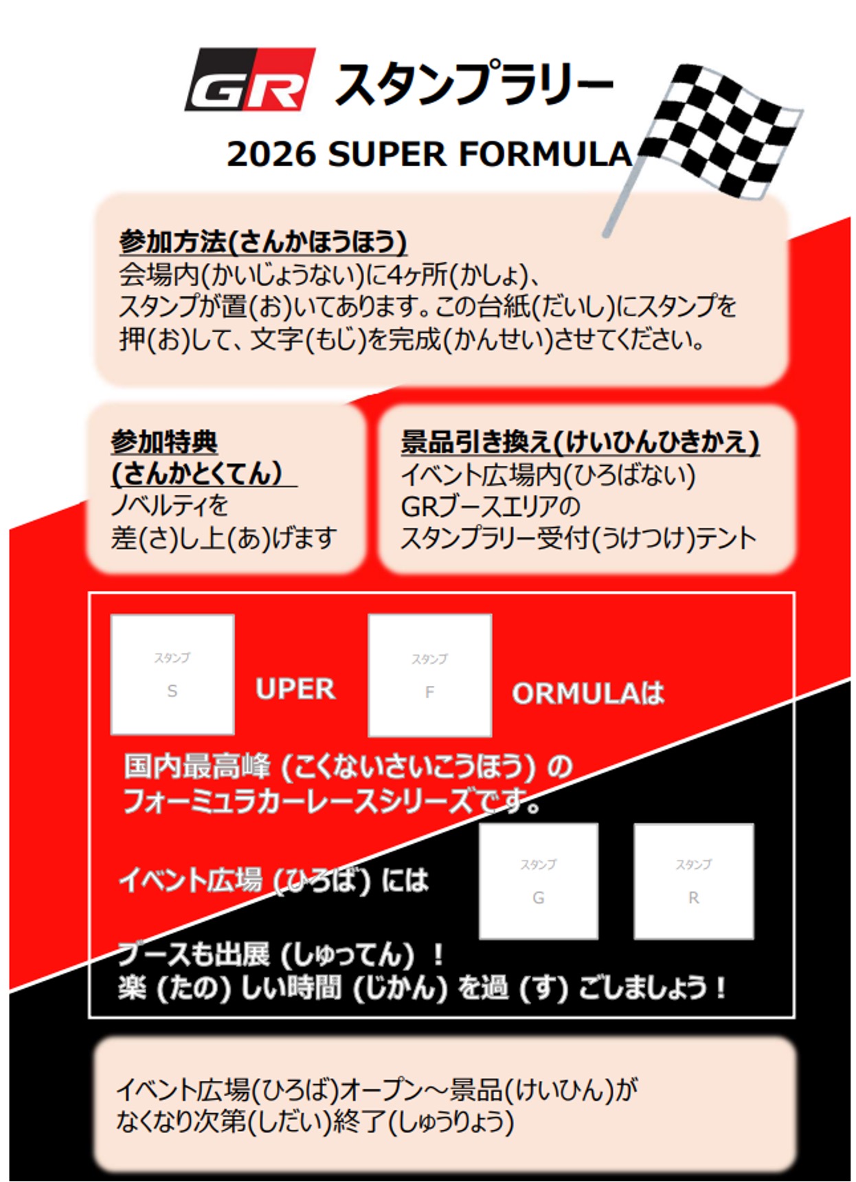 GRスタンプラリー