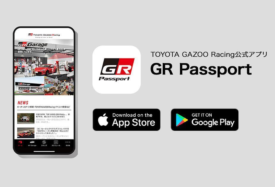 TGR公式アプリ「GR Passport」