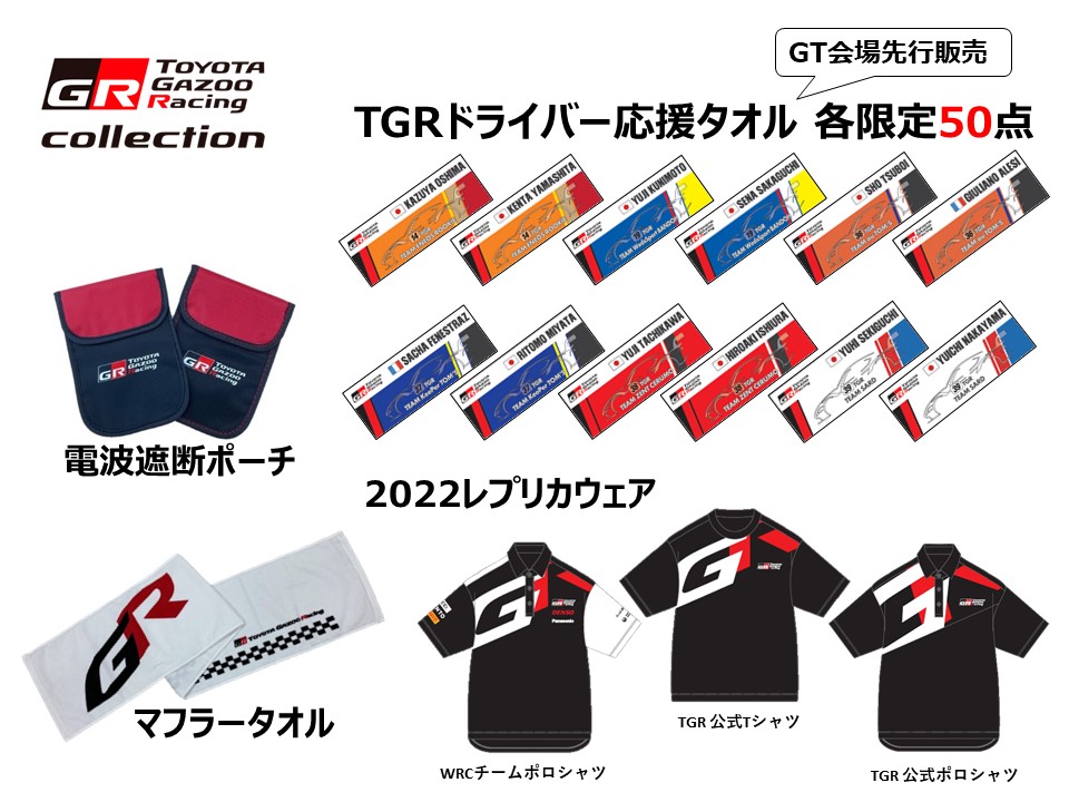 TGR Collection（公式グッズ）販売