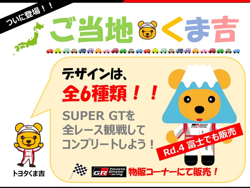 ご当地くま吉