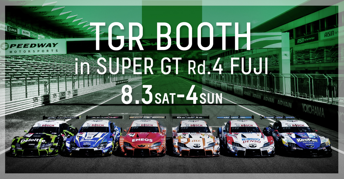 SUPER GT 2024年 第4戦 富士 イベント情報 | SUPER GT | TOYOTA GAZOO Racing