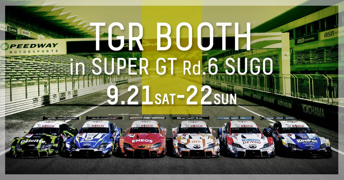SUPER GT 2024年 第6戦 SUGO イベント情報 | SUPER GT | TOYOTA SUPER GT 2024年 第6戦 SUGO イベント情報 | SUPER GT | TOYOTA