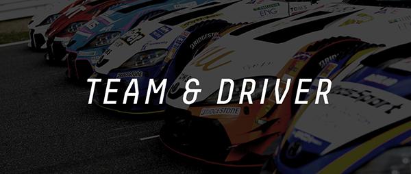 チーム&ドライバー