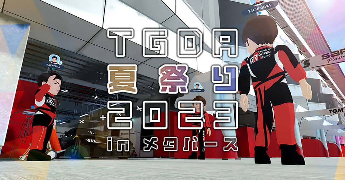 TGDA夏祭り 2023 in メタバース | スペシャルコンテンツ | SUPER GT 
