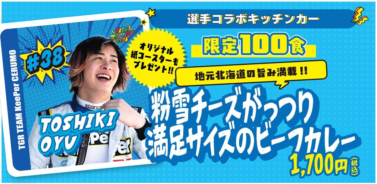 選手コラボキッチンカー