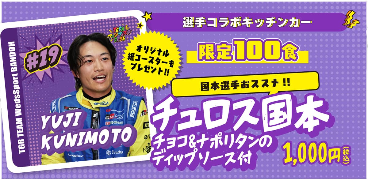 選手コラボキッチンカー