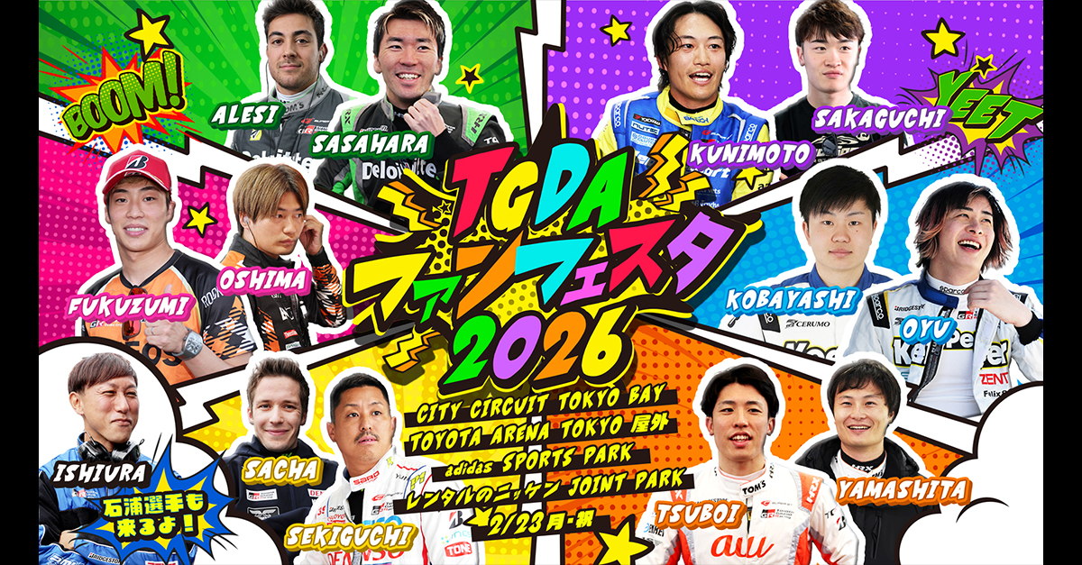 TGDA ファンフェスタ 2026