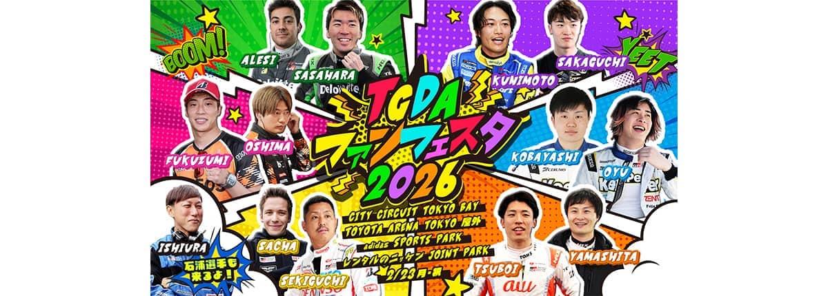TGDA ファンフェスタ 2026 イベント情報
