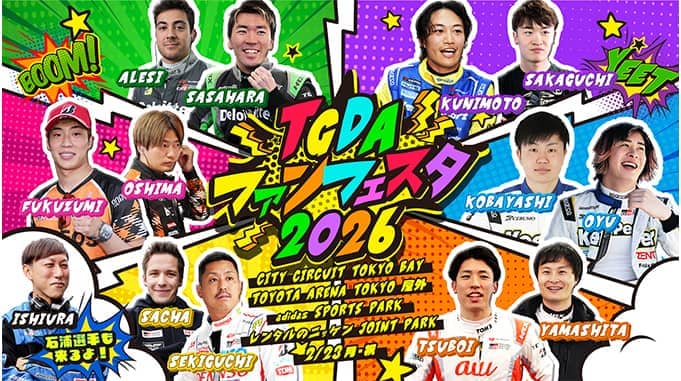 TGDA ファンフェスタ 2026 イベント情報