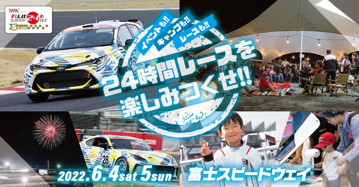 レースだけじゃない！サーキットを楽しみつくそう！スーパー耐久シリーズ 富士SUPER TEC 24時間レースが6月開催