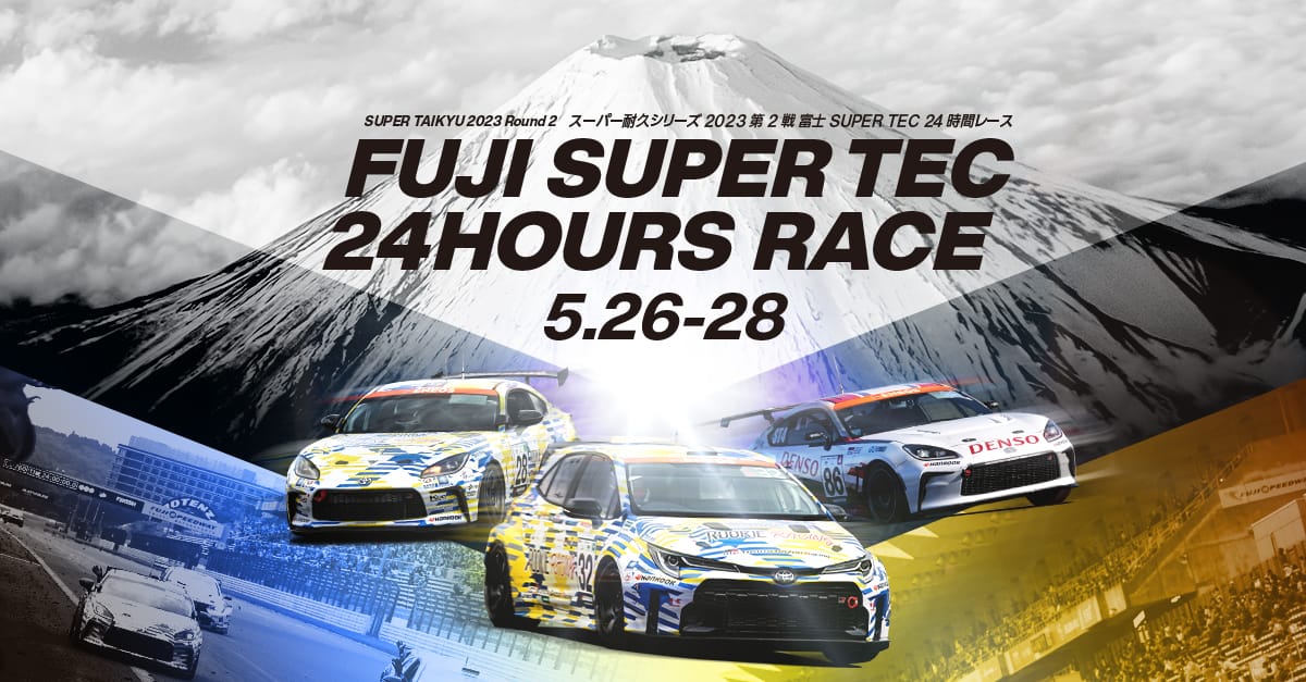 スーパー耐久シリーズ 2023 第2戦 富士 SUPER TEC 24時間レース SPECIALサイト