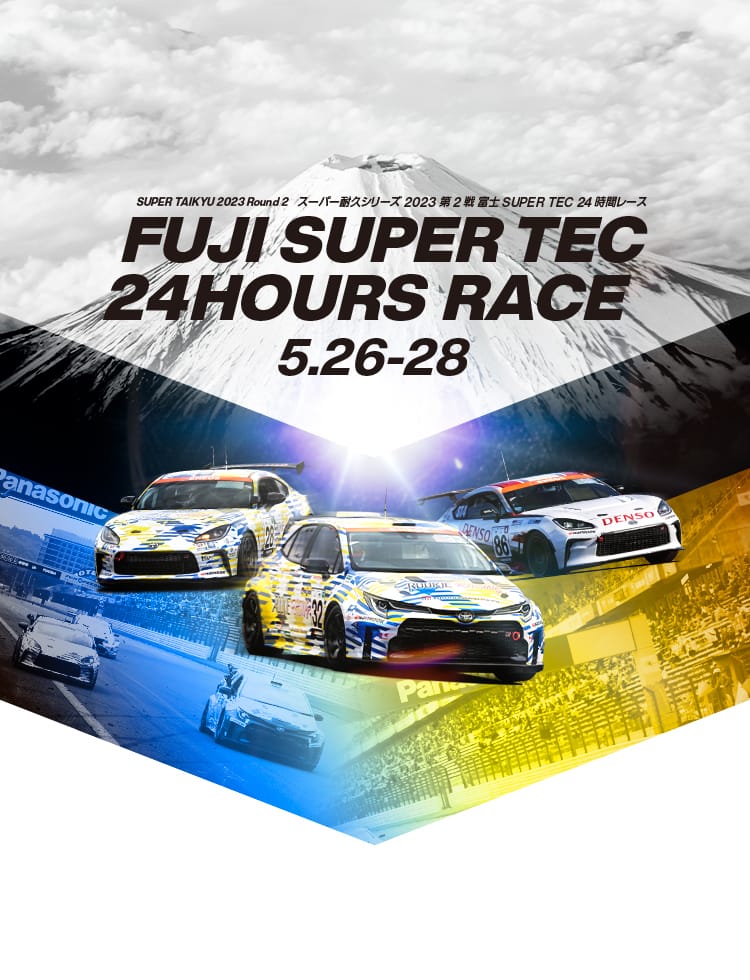スーパー耐久シリーズ 2023 第2戦 富士 SUPER TEC 24時間レース