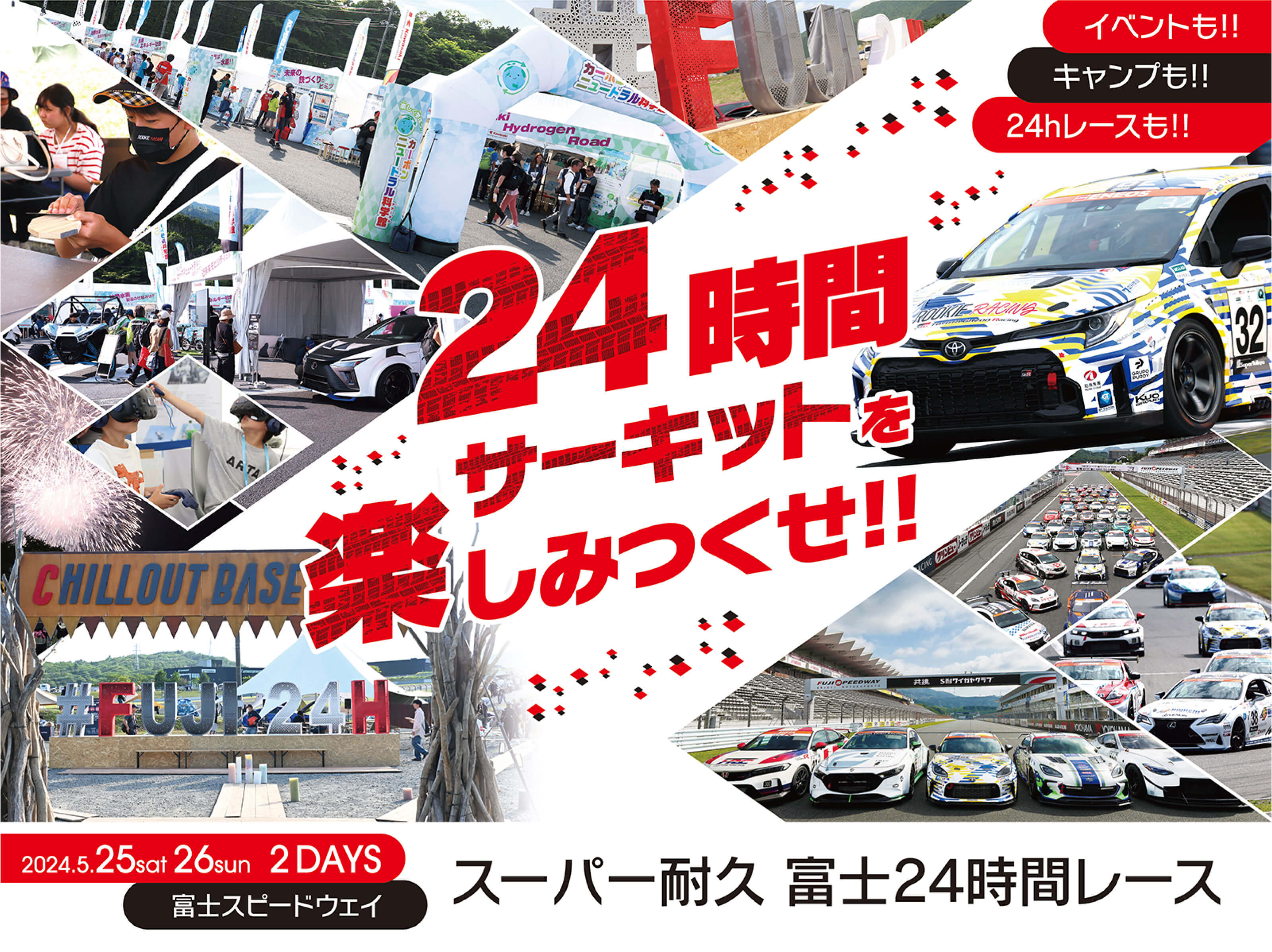 2024/5/25-26 スーパー耐久富士24時間レース「24時間サーキットを楽しみつくせ！！」