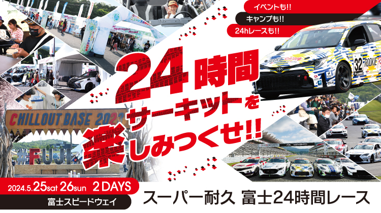 スーパー耐久第2戦 24時間耐久レース イベント詳細公開