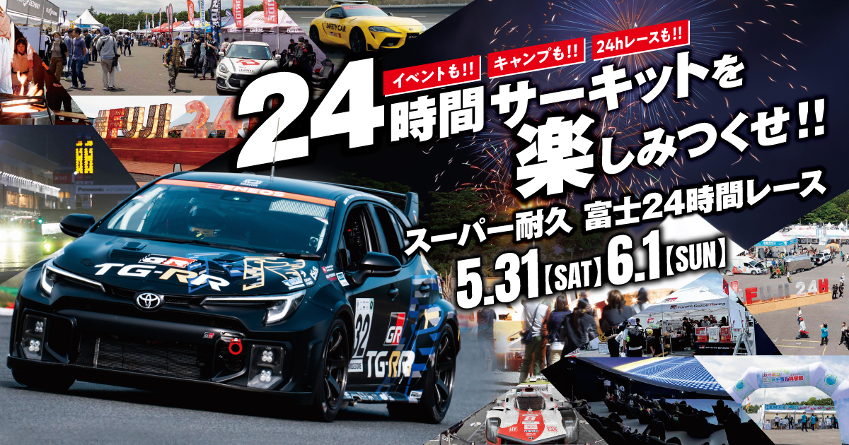 スーパー耐久第3戦 富士24時間レース イベント詳細公開