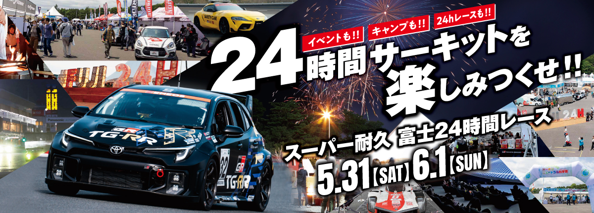 スーパー耐久第3戦 富士24時間レース イベント詳細公開
