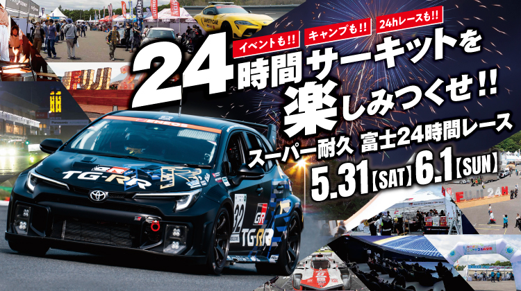 スーパー耐久第3戦 富士24時間レース イベント詳細公開