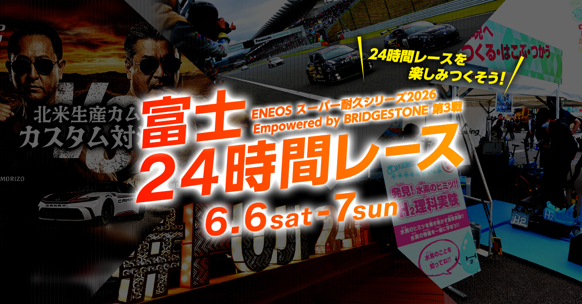 スーパー耐久第3戦 富士24時間レース イベント詳細公開