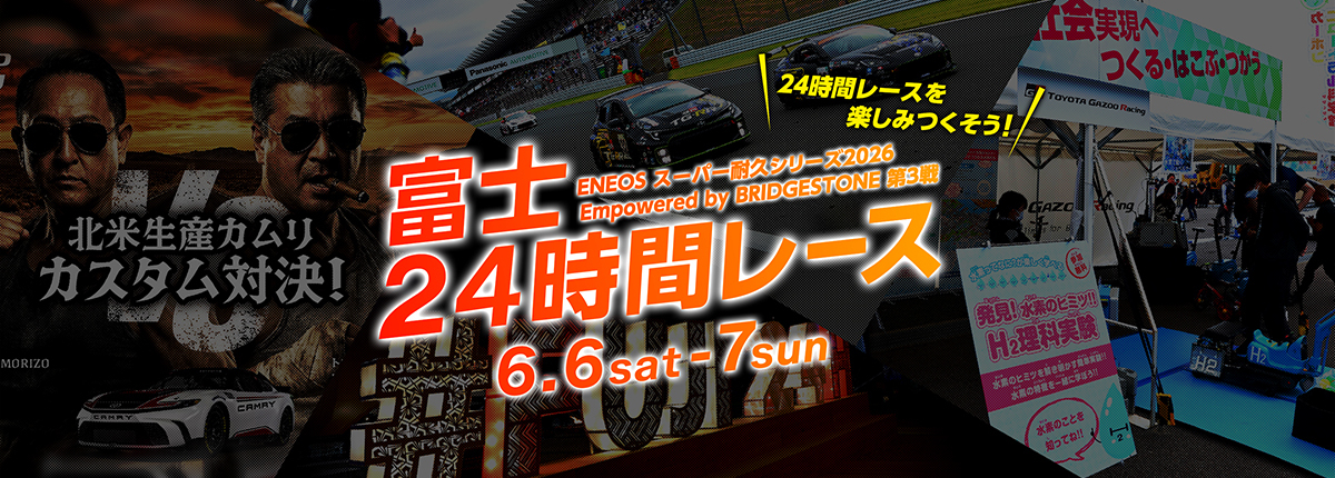 スーパー耐久第3戦 富士24時間レース イベント詳細公開