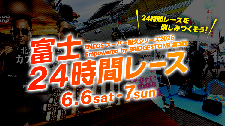 スーパー耐久第3戦 富士24時間レース イベント詳細公開