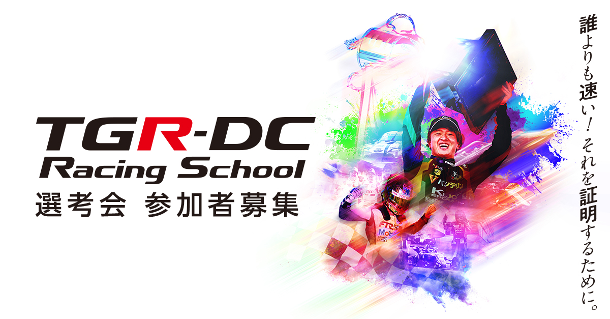 トヨタのTGR-DCレーシングスクール