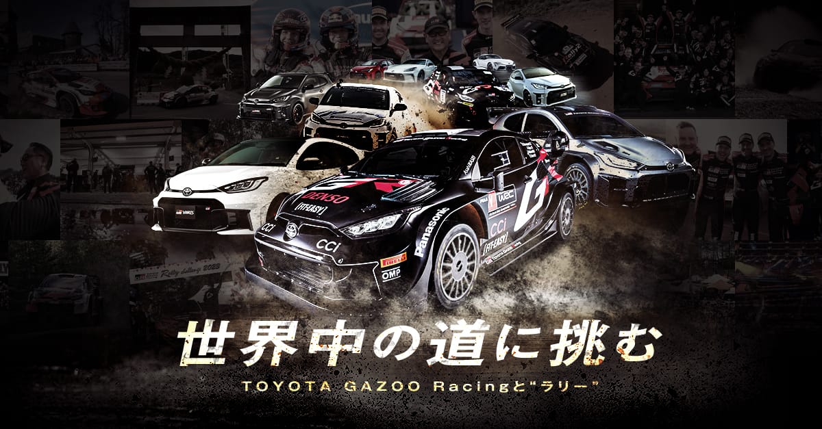 世界中の道に挑む - TOYOTA GAZOO Racingと“ラリー” | TOYOTA