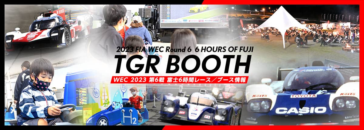 富士スピードウェイに「TGRブース」オープン！WEC 2023 第6戦 富士6時間レースが、9月8日（金） ～ 10（日）開催。