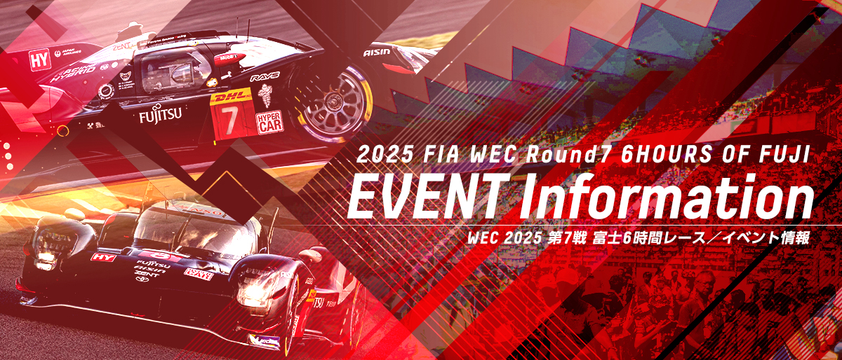 WEC 2025 第7戦 富士6時間 9月26日(金) ~ 28(日)