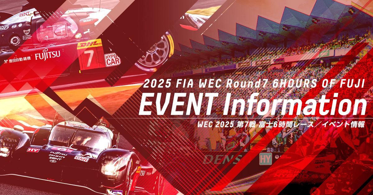 WEC 2025 第7戦 富士6時間 イベント情報 | WEC - FIA世界耐久選⼿権