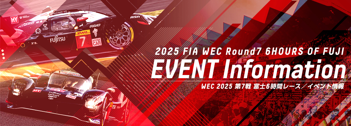 WEC 2025 第7戦 富士6時間レース イベント情報