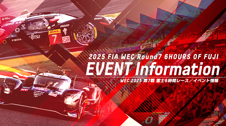 WEC 2025 第7戦 富士6時間レース イベント情報