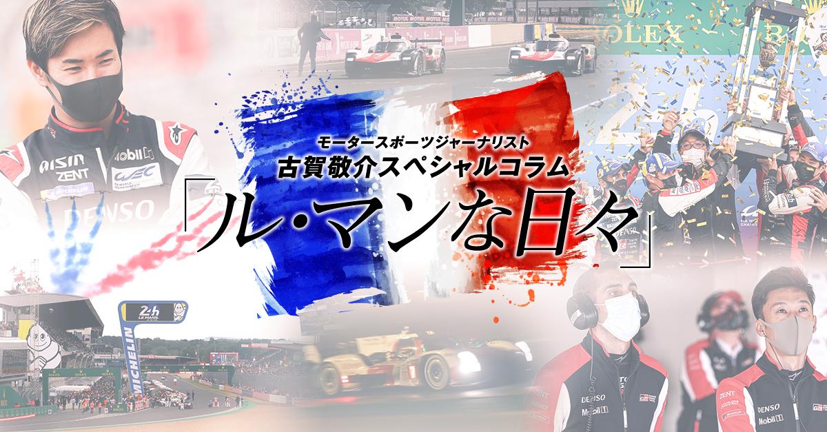 モータースポーツジャーナリスト古賀敬介スペシャルコラム「ル・マンな日々」前編